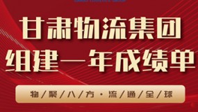  甘肅物流集團(tuán)組建一年成績單