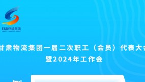  微海報(bào) | 倒計(jì)時(shí)3天！甘肅物流集團(tuán)一屆二次職工（會(huì)員）代表大會(huì)暨2024年工作會(huì)