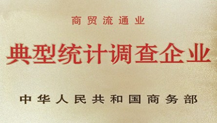 獲評“商貿(mào)流通業(yè)典型統(tǒng)計調查企業(yè)”