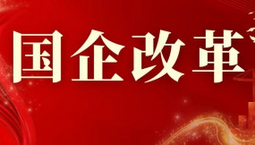  強化聚焦 深化改革 推動轉型加快建設國際化現(xiàn)代化智慧化物流企業(yè)——省物流集團國企改革綜述