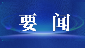  張曉強(qiáng)主持召開市委專題會(huì)議 研究推進(jìn)外向型經(jīng)濟(jì)高質(zhì)量發(fā)展及國際陸港、綜合保稅區(qū)改革發(fā)展工作