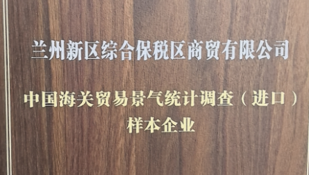 獲評“中國海關(guān)貿(mào)易景氣統(tǒng)計調(diào)查（進(jìn)口）樣本企業(yè)”