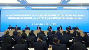  甘肅物流集團(tuán)召開2024年度黨組織書記抓基層黨建和人才工作述職評議考核大會(huì)