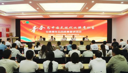 “青春為中國式現(xiàn)代化挺膺擔當”甘肅青年五四獎章宣講活動走進甘肅物流集團