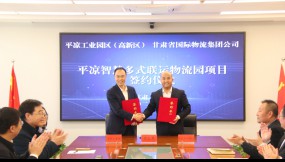  甘肅物流集團(tuán)與平?jīng)龉I(yè)園區(qū)管委會簽訂投資協(xié)議