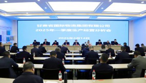  甘肅物流集團召開2025年一季度生產經營分析會