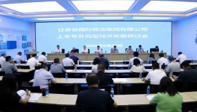  凝心聚力促開放 同心協(xié)力謀發(fā)展——甘肅國際物流集團召開上半年外向型經(jīng)濟發(fā)展研討會
