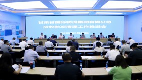  甘肅國際物流集團召開應(yīng)收款項清理工作推進會