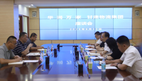  甘肅國(guó)際物流集團(tuán)與華潤(rùn)萬家座談交流