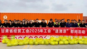  甘肅省總工會(huì)、省經(jīng)貿(mào)工會(huì)、集團(tuán)公司工會(huì)赴路港公司開(kāi)展“工會(huì)送清涼”慰問(wèn)活動(dòng)