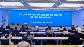  甘肅國際物流集團舉辦套期保值業(yè)務(wù)專題培訓(xùn)會