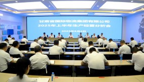  甘肅國(guó)際物流集團(tuán)召開(kāi)2025年上半年生產(chǎn)經(jīng)營(yíng)分析會(huì)
