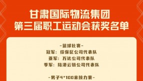  甘肅國際物流集團第三屆職工運動會獲獎名單